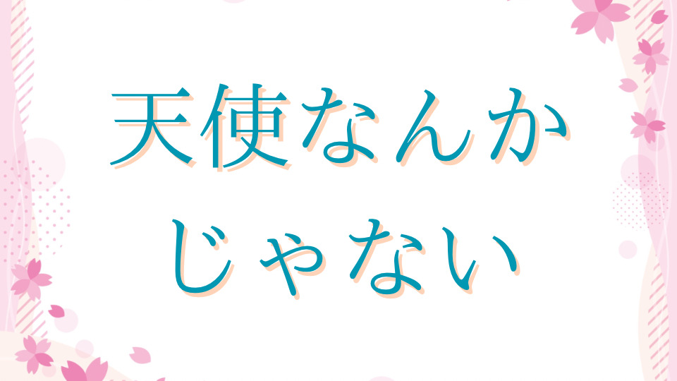 天使なんかじゃない】まみりんは名言の宝庫である | 懐かしのりぼん